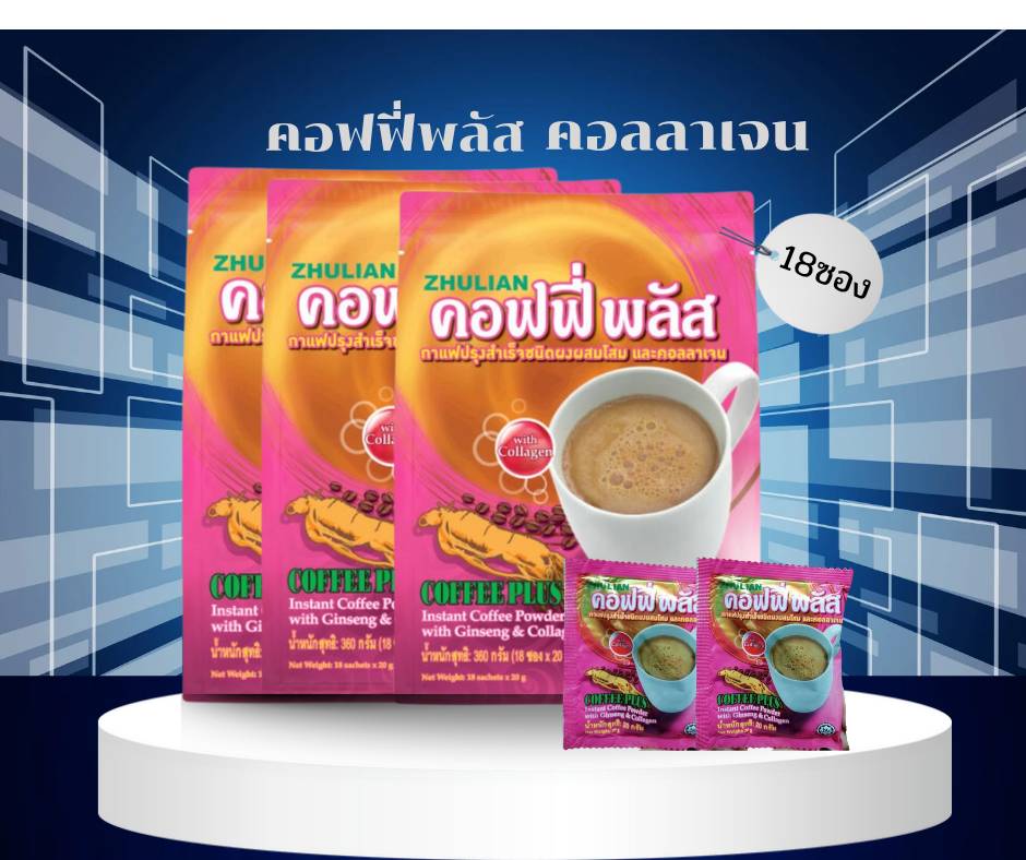โสมคอฟฟี่พลัสชนิดผงผสมโสมและคอลลาเจน